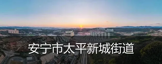 安宁市太平新城街道